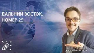 ЕГЭ2020. ГЕОГРАФИЯ. Дальний Восток. Номер 25