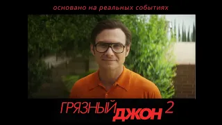 Сериал "Грязный Джон" 2 сезон. Трейлер.