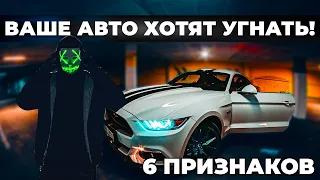 ПРИЗНАКИ ТОГО, ЧТО ВАШ АВТОМОБИЛЬ ХОТЯТ УГНАТЬ