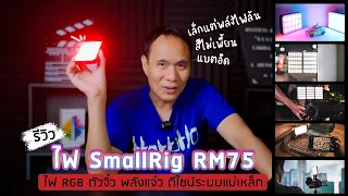 ไฟ SmallRig RM75 เล็กแต่แรง