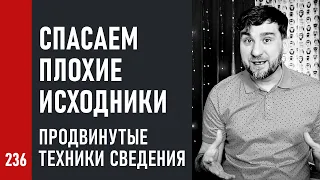 СПАСАЕМ ПЛОХИЕ ИСХОДНИКИ / Продвинутые техники сведения и волшебство сатурации (№236)