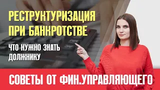 Реструктуризация долгов при банкротстве физ лица