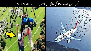 9 Most Rare Videos Recorded On Camera | کیمرے پر ریکارڈ کی جانے والی انوکھی ویڈیوز | Haider Tv