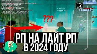 РП НА ЛАЙТ РП ЕЩЕ ЖИВЕТ В 2024 ГОДУ? SAMP RP LEGACY | Автобусник бросил нас в лесу с маньяком!