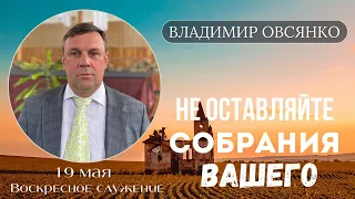 "Не оставляйте собрания вашего" Владимир Овсянко