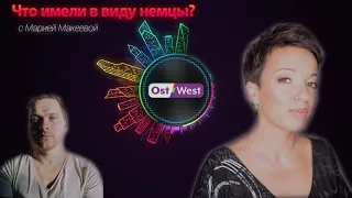 Берлин VS Петербург: локдаун и свободы. Мария Макеева и Дмитрий Вачедин / Что имели в виду немцы? #2