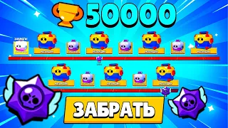 СОБРАЛ ВСЕ НАГРАДЫ НА ПУТИ СЛАВЫ ДО 50000 КУБКОВ!