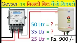 Geyser का बिजली बिल कितना आता है ll Geyser का बिजली बिल निकालना सीखे हिंदी में ll electricalstuff4u