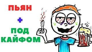 Что происходит с вами под травкой и алкоголем одновременно? [AsapSCIENCE]