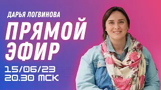 ПРЯМОЙ ЭФИР 15.06.23 В 20.30 МСК | ВОПРОСЫ-ОТВЕТЫ | ДАРЬЯ ЛОГВИНОВА