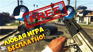 🔥КАК БЕСПЛАТНО ПОЛУЧИТЬ ЛЮБУЮ ИГРУ В STEAM? (НЕ КЛИКБЕЙТ, ИСТОРИЯ)🔥