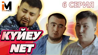 КҮЙЕУ NET | 6 серия | Мура Ашөкті оңдырмай ұрды #күйеуnet #азартник