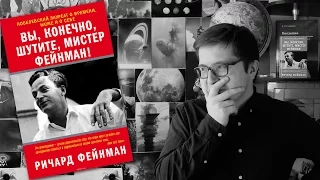 "Вы, конечно, шутите, мистер Фейнман!" Ричарда Фейнмана | Классная книга