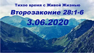 03.06.2020 Божья награда (Второзаконие 28:1–6)