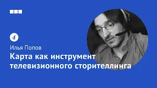 Карта как инструмент телевизионного сторителлинга / Илья Попов