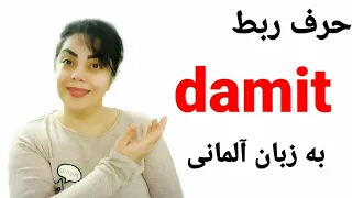 حرف ربط damit در زبان آلمانی