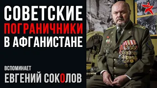 Советские пограничники на Афганской войне: вспоминает Евгений Соколов