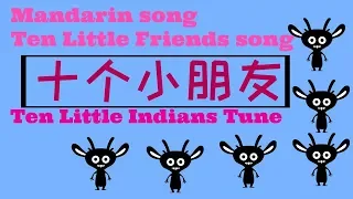 十个小朋友（Ten little friends)/tone of Ten little Indians