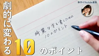 【劇的改善】美文字になれる10のポイント　＜ボールペン編＞