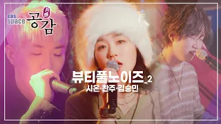 EBS 스페이스 공감 - 뷰티풀노이즈_#002