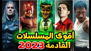 أكثر 25 مسلسل منتظر في 2023 ! (القائمة الأقوى)