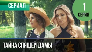 ▶️ Тайна спящей дамы 1 серия 4К - 💝Мелодрама | Фильмы и сериалы - Русские мелодрамы