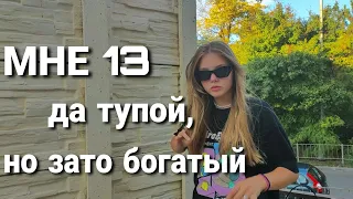 МНЕ 13 ДА ТУПОЙ, НО ЗАТО БОГАТЫЙ - КЛИП !!!