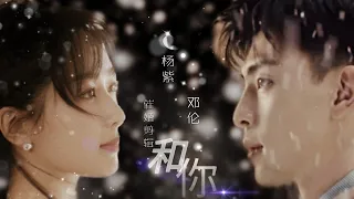 【Fan video】Eng sub/  Deng lun ♡ Yang Zi --- With You