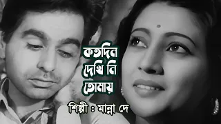 Kotodin dekhini tomay by Manna Dey || Modern song || Videomix