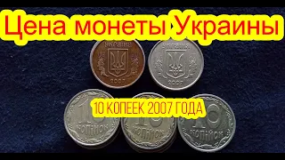 Цена 10 копеек Украины 2007 года