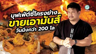 บุฟเฟ่ต์ซี่โครงย่าง ขายเอามันส์วันนึงกว่า200 โล