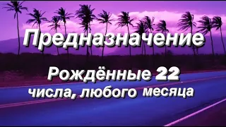 Предназначение. Реализация. Рождённые 22 числа