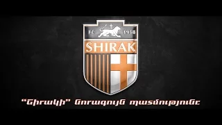 The new history of FC Shirak