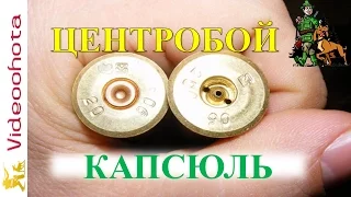 Центробой -  капсюль на века! Videoohota