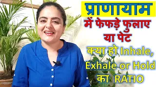 प्राणायाम में फेफड़े फुलाए या पेट | क्या हो Inhale, Exhale or Hold का  RATIO | Neelam Kumar