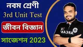 Class 9 life science final exam suggestion 2023 | Class 9 life science 3rd unit test suggestion 2023