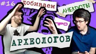 Анекдоты про археологов ft. Всеволод Ловкачев - Импровизация "Анекдот с трех нот" #16