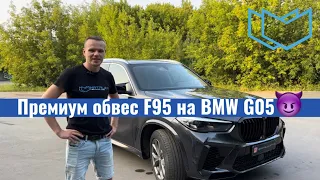 Премиум обвес F95 на BMW G05😈
