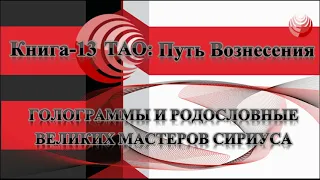 ТАО: Путь Вознесения.  Книга 13.  Голограммы и родословные Великих Мастеров.