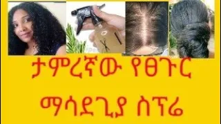 ፀጉሬ እድገቱን አቆመ /ተሰባበረ ማለት ቀረ በ30 ቀን ብቻ ትልቅ ለውጥ rosemary water for fast hair growth