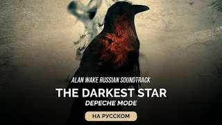 Alan Wake Russian Soundtrack — The Darkest Star (Звезда из Тьмы) на русском