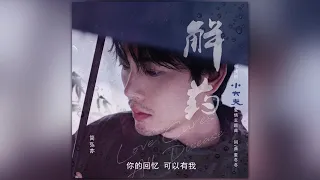 解药 (电视剧《小大夫》爱情主题曲) - 简弘亦（歌词Lyrics）