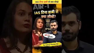 IAS Tina Dabi से क्या सीखे |BEST Motivational Video Aditya Ranjan Sir #shorts #adityarajansirmath12