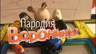 Воронины Пародия (1 выпуск)