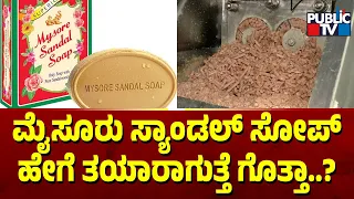 ಮೈಸೂರು ಸ್ಯಾಂಡಲ್ ಸೋಪ್ ಹೇಗೆ ತಯಾರಾಗುತ್ತೆ ಗೊತ್ತಾ ..? | Mysuru Sandal Soap | Public TV