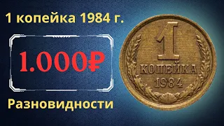 Реальная цена и обзор монеты 1 копейка 1984 года. Разновидности. СССР.