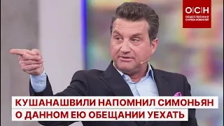 Кушанашвили напомнил Симоньян о данном ею обещании уехать