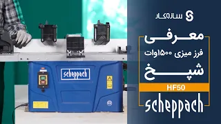 معرفی فرز میزی شپخ مدل HF50 ( سازوکار )