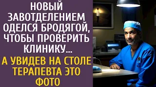 Новый завотделением оделся бродягой, чтобы проверить клинику… А увидев на столе терапевта ЭТО фото