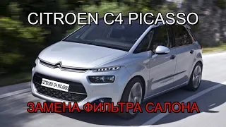 Citroen C4 Picasso II - замена фильтра салона